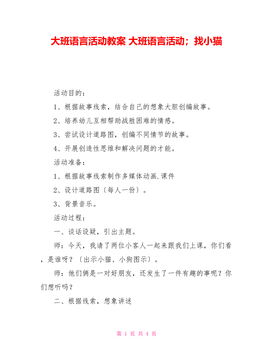 大班语言活动教案大班语言活动；找小猫_第1页