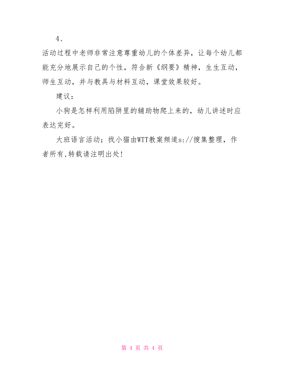 大班语言活动教案大班语言活动；找小猫_第4页