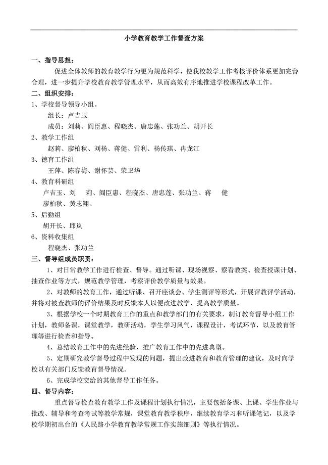 小学教育教学工作督查方案.doc
