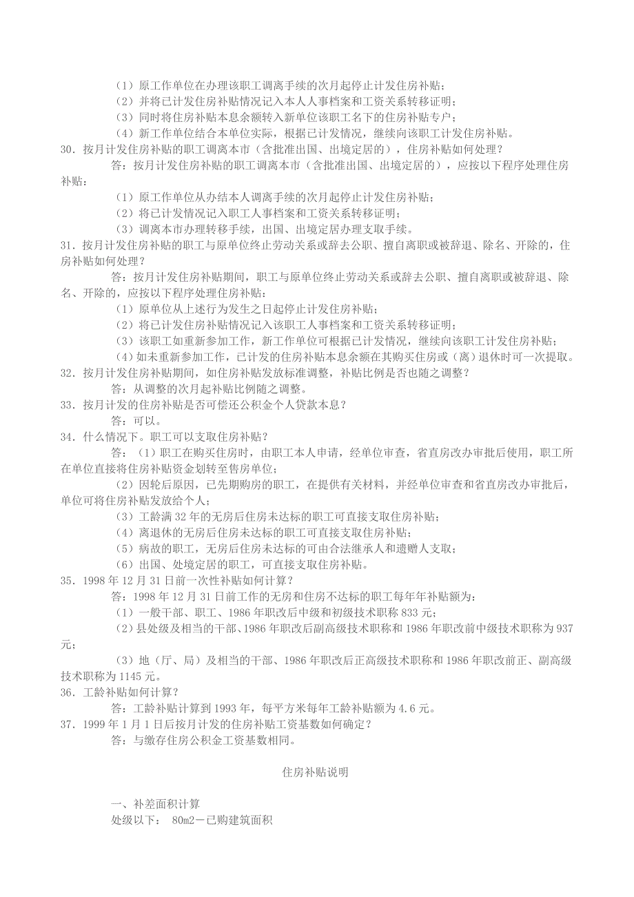 有关住房货币补贴政策解答.doc_第4页