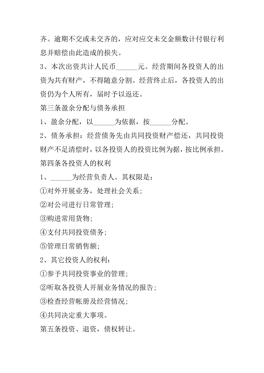 2023年投资协议格式,菁华4篇_第2页