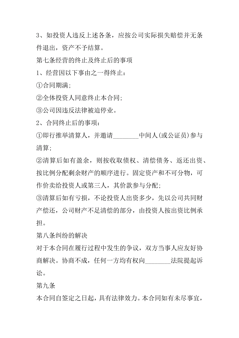 2023年投资协议格式,菁华4篇_第4页