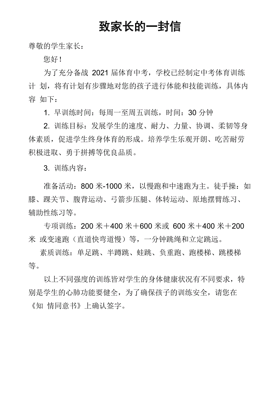 体育锻炼学校家长知情同意书_第1页