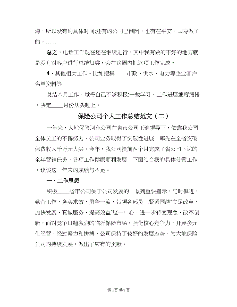 保险公司个人工作总结范文（四篇）_第3页