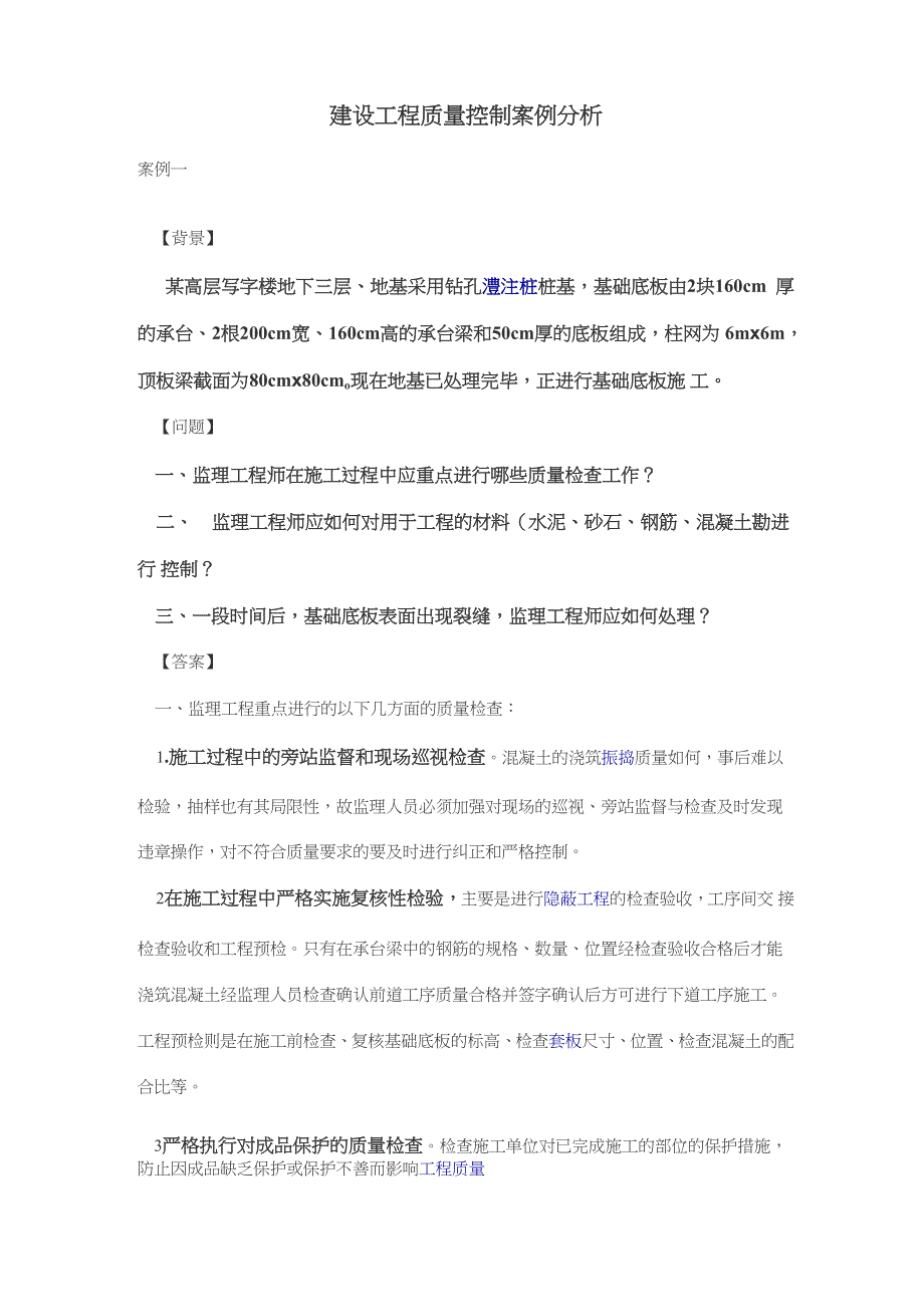 建设工程质量控制案例分析_第1页