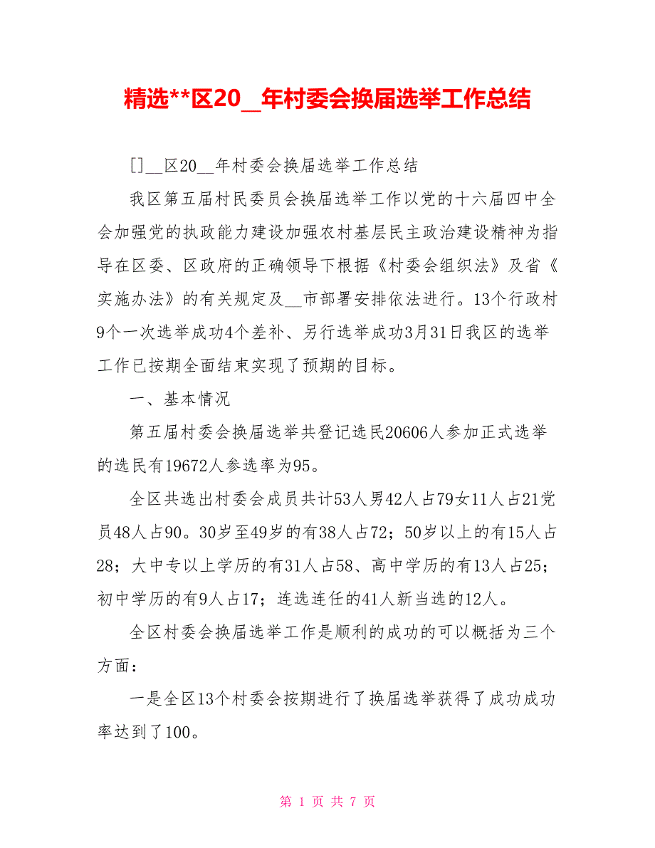 精选-区2021年村委会换届选举工作总结.doc_第1页