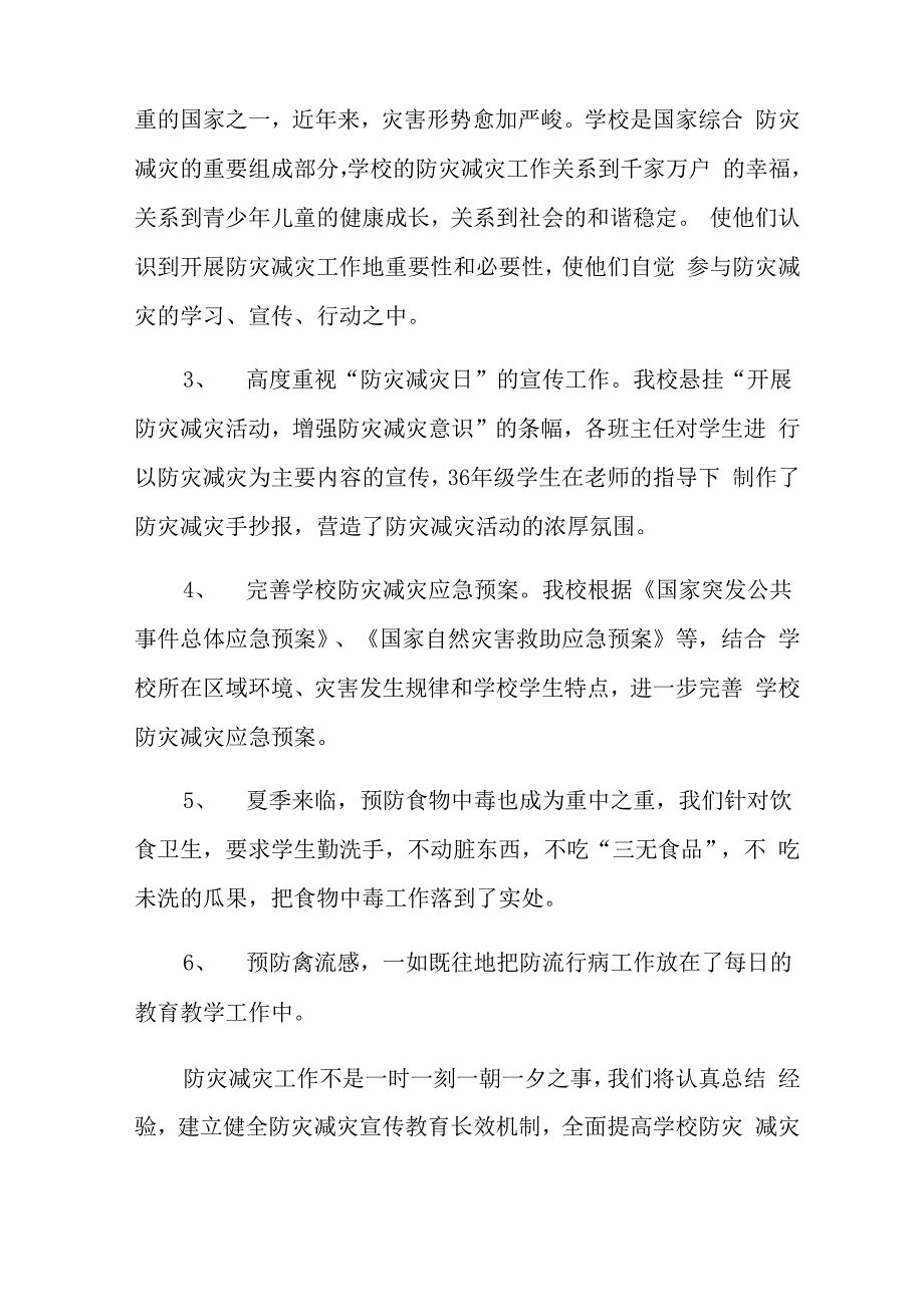 防灾减灾日活动总结15篇_第2页