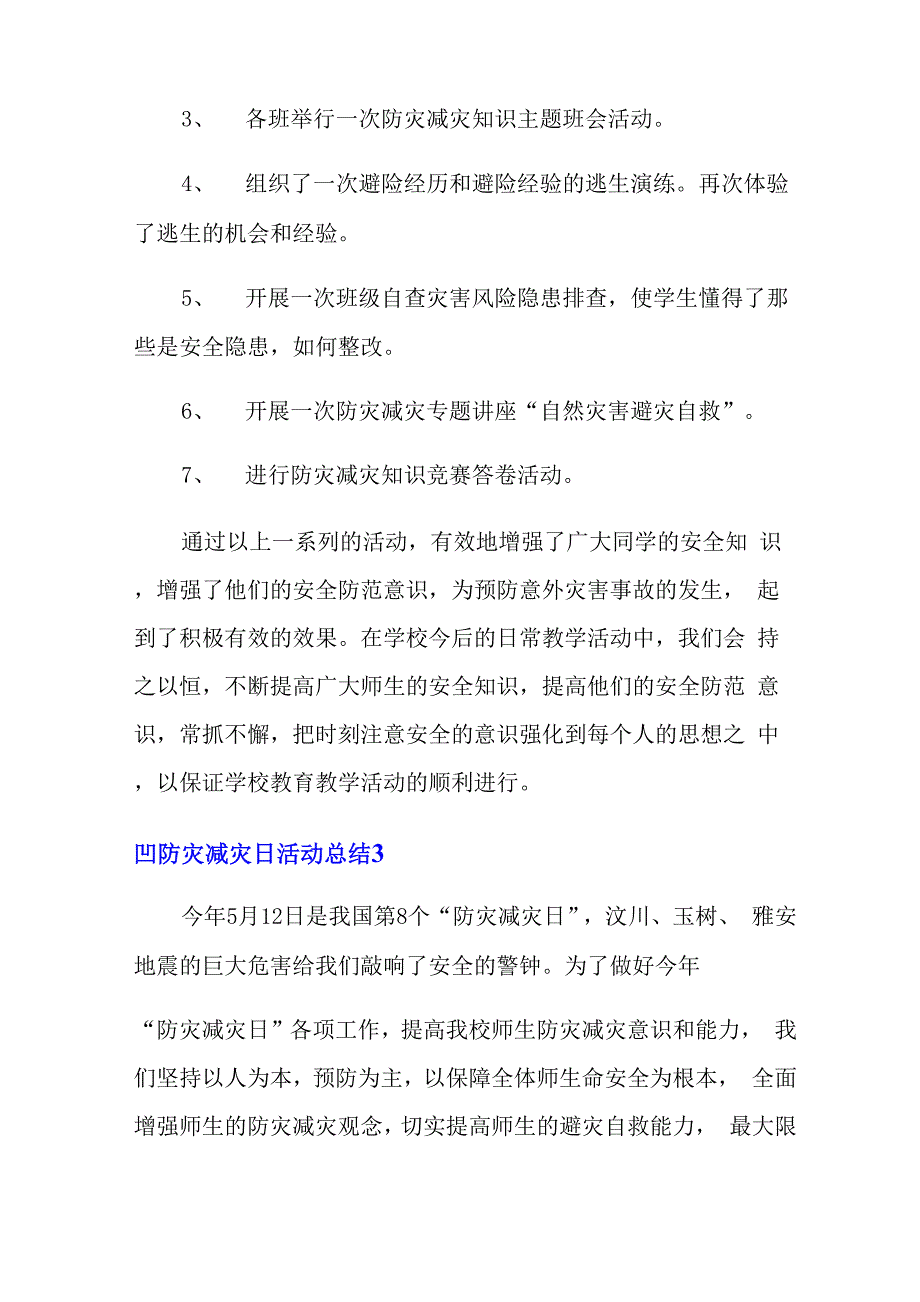 防灾减灾日活动总结15篇_第4页