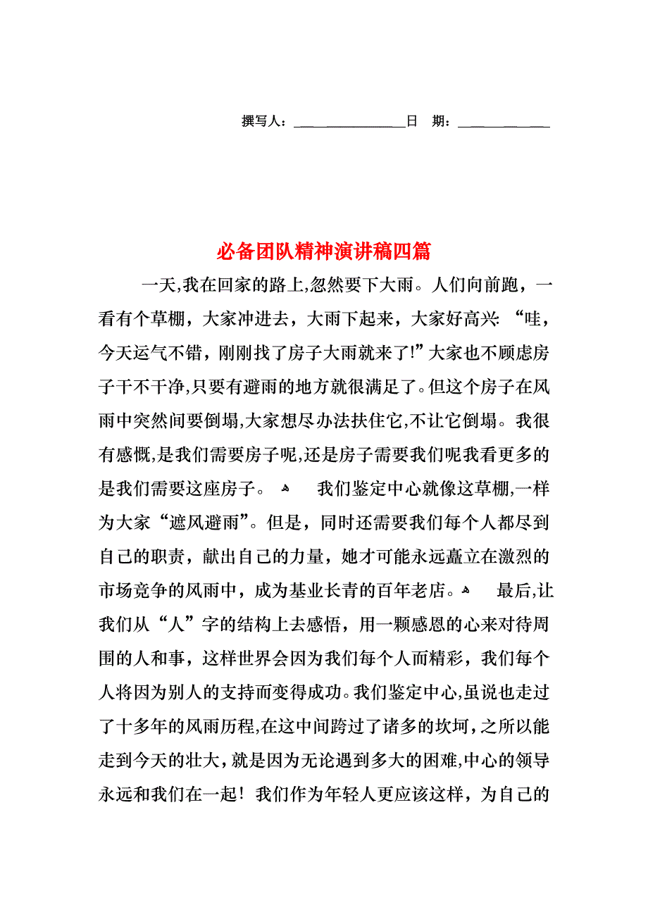 必备团队精神演讲稿四篇_第1页