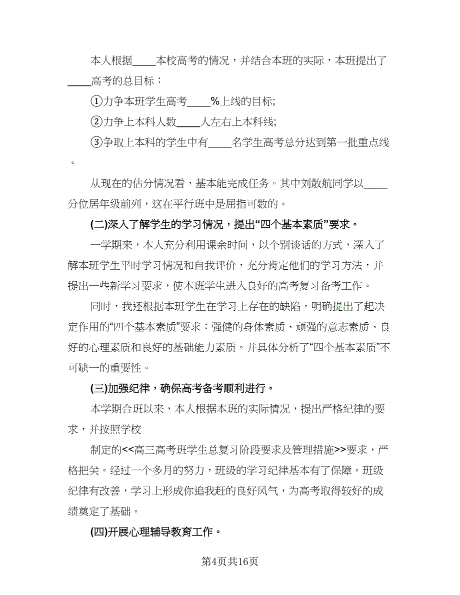 高三班主任2023年度考核工作个人总结参考范文（六篇）.doc_第4页