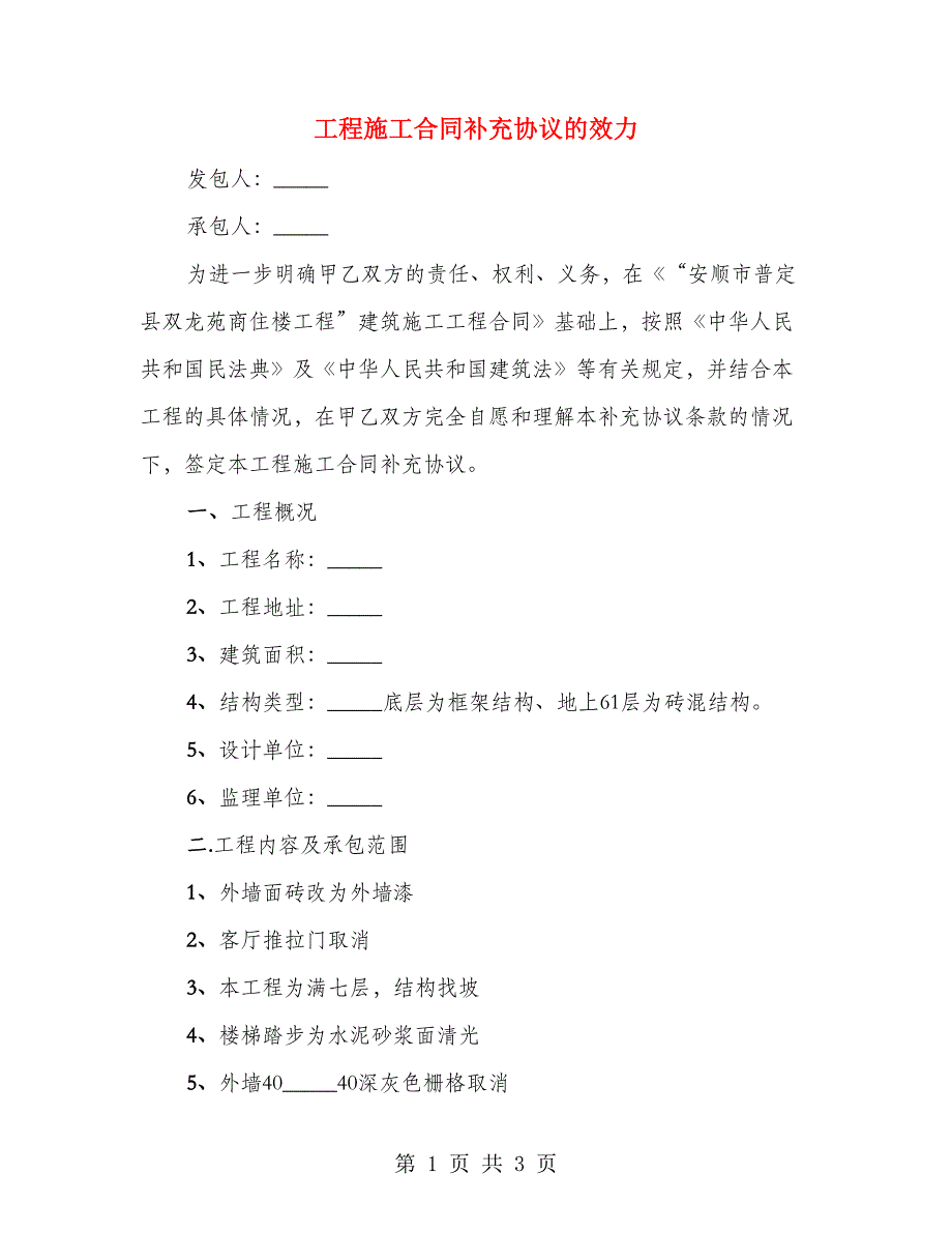 工程施工合同补充协议的效力_第1页