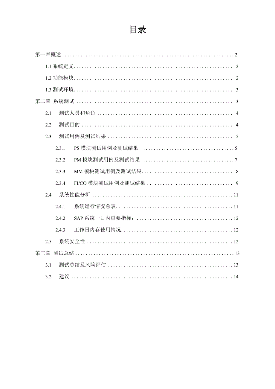 SAP系统测试报告_第2页