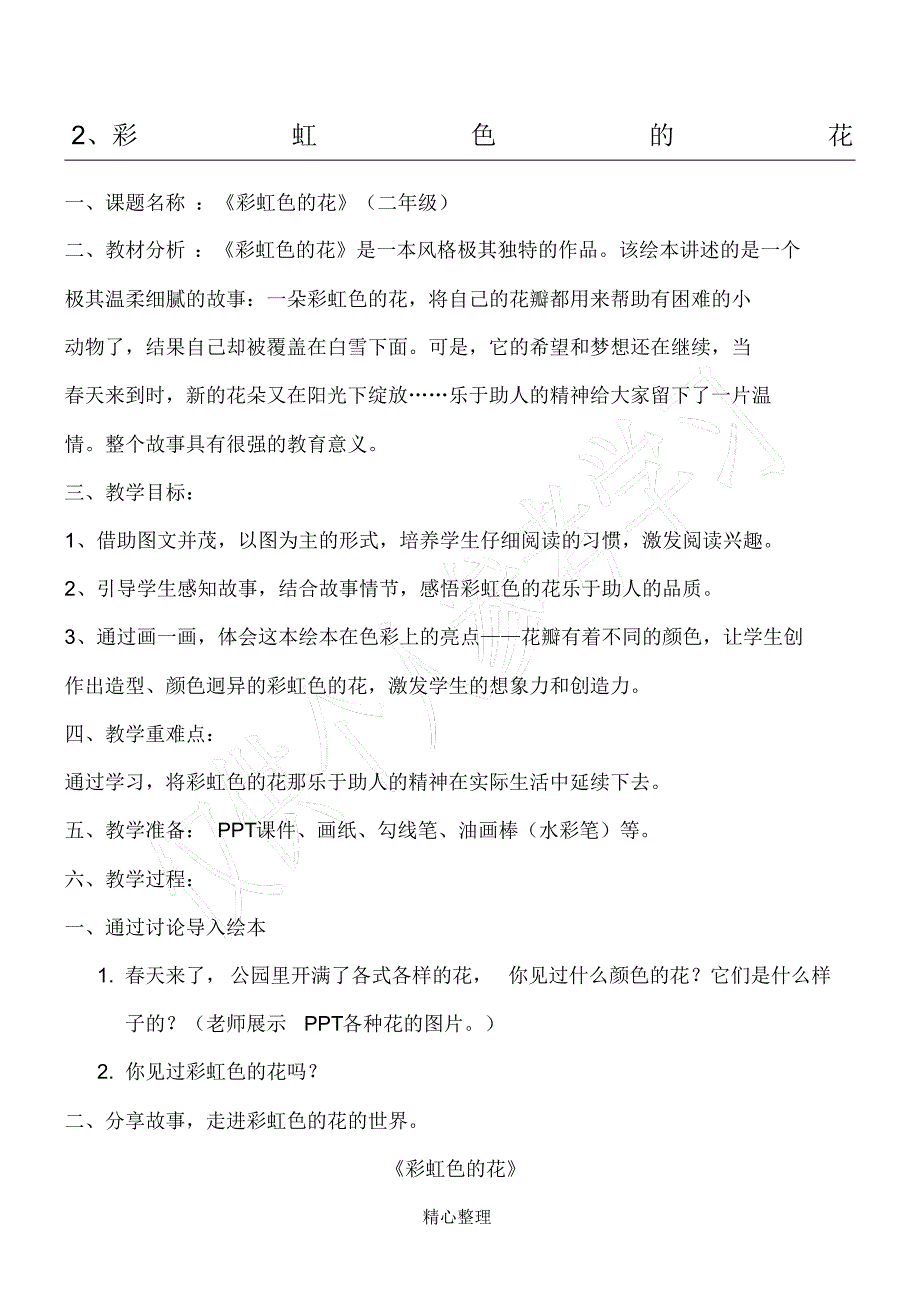 《彩虹色的花》经典教案_第1页