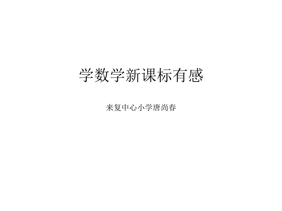 学数学新课标有感_第1页