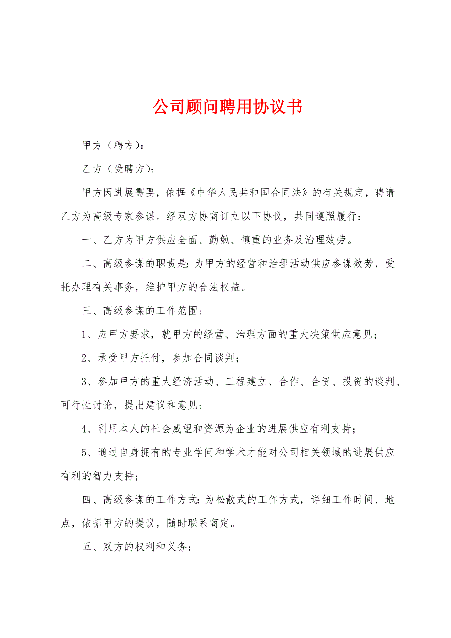 公司顾问聘用协议书.docx_第1页