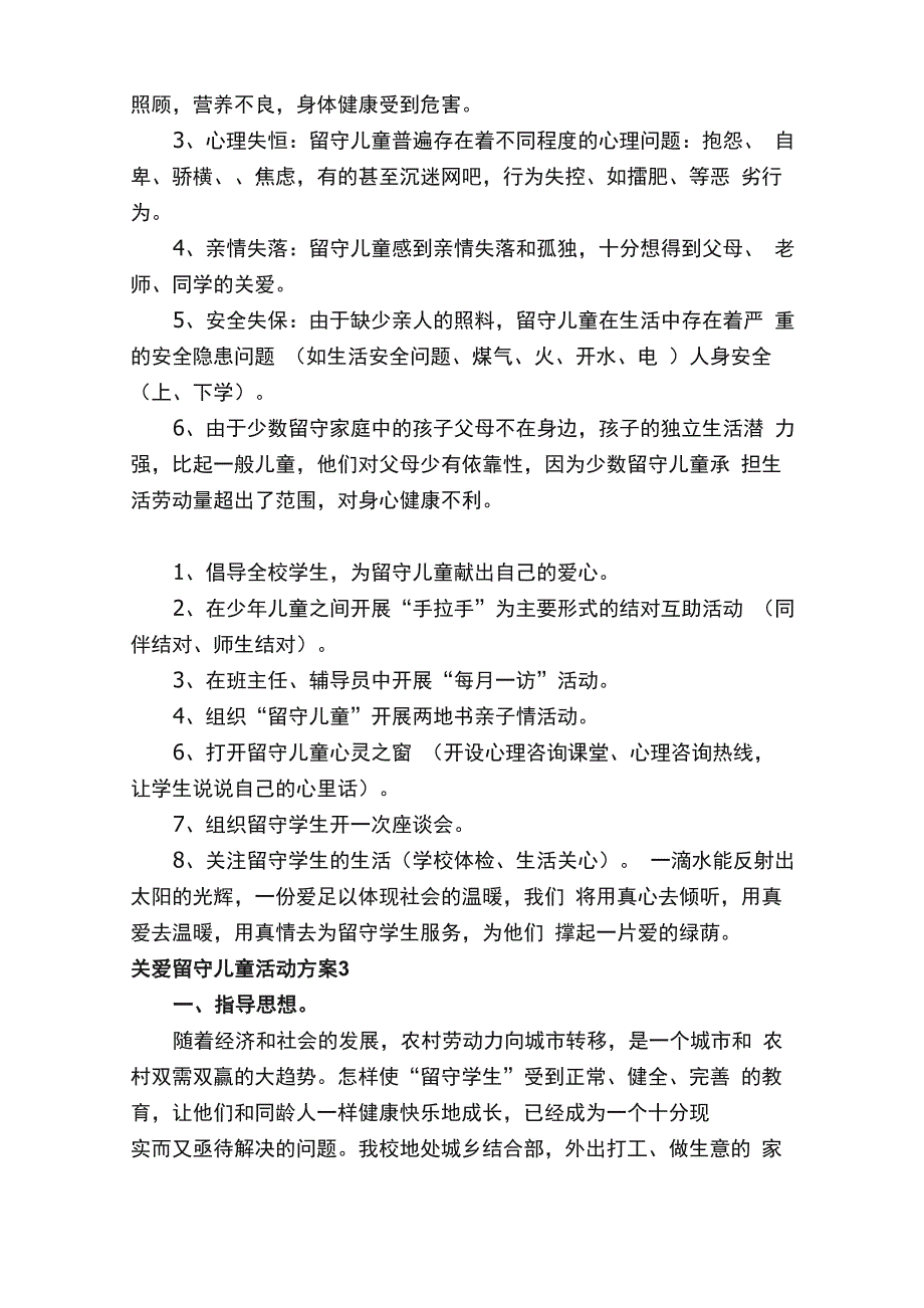 关爱留守儿童活动方案（通用10篇）_第4页