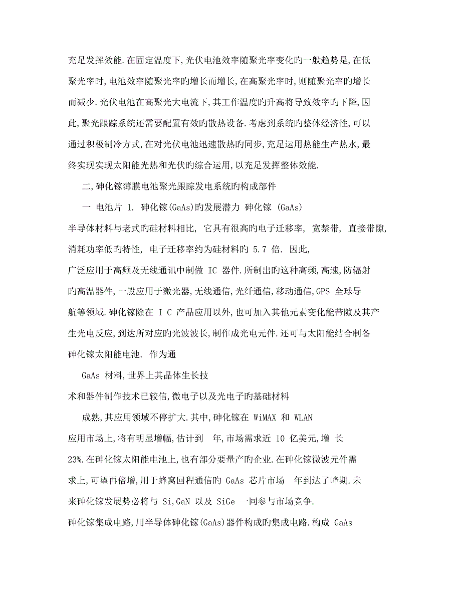 高聚光太阳能光伏发电及光热系统技术简介_第4页