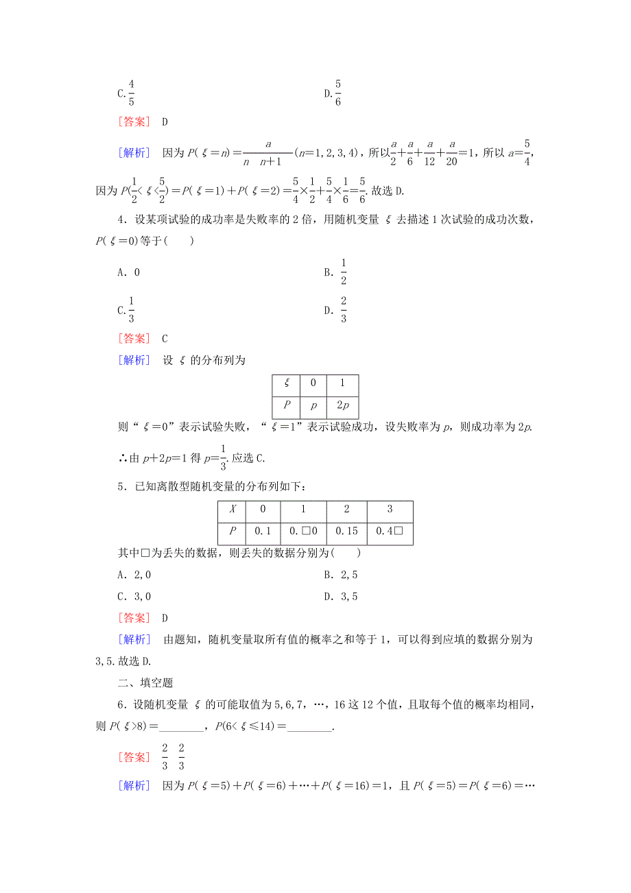 高中数学 第2章 1离散型随机变量及其分布列课时作业 北师大版选修23_第2页