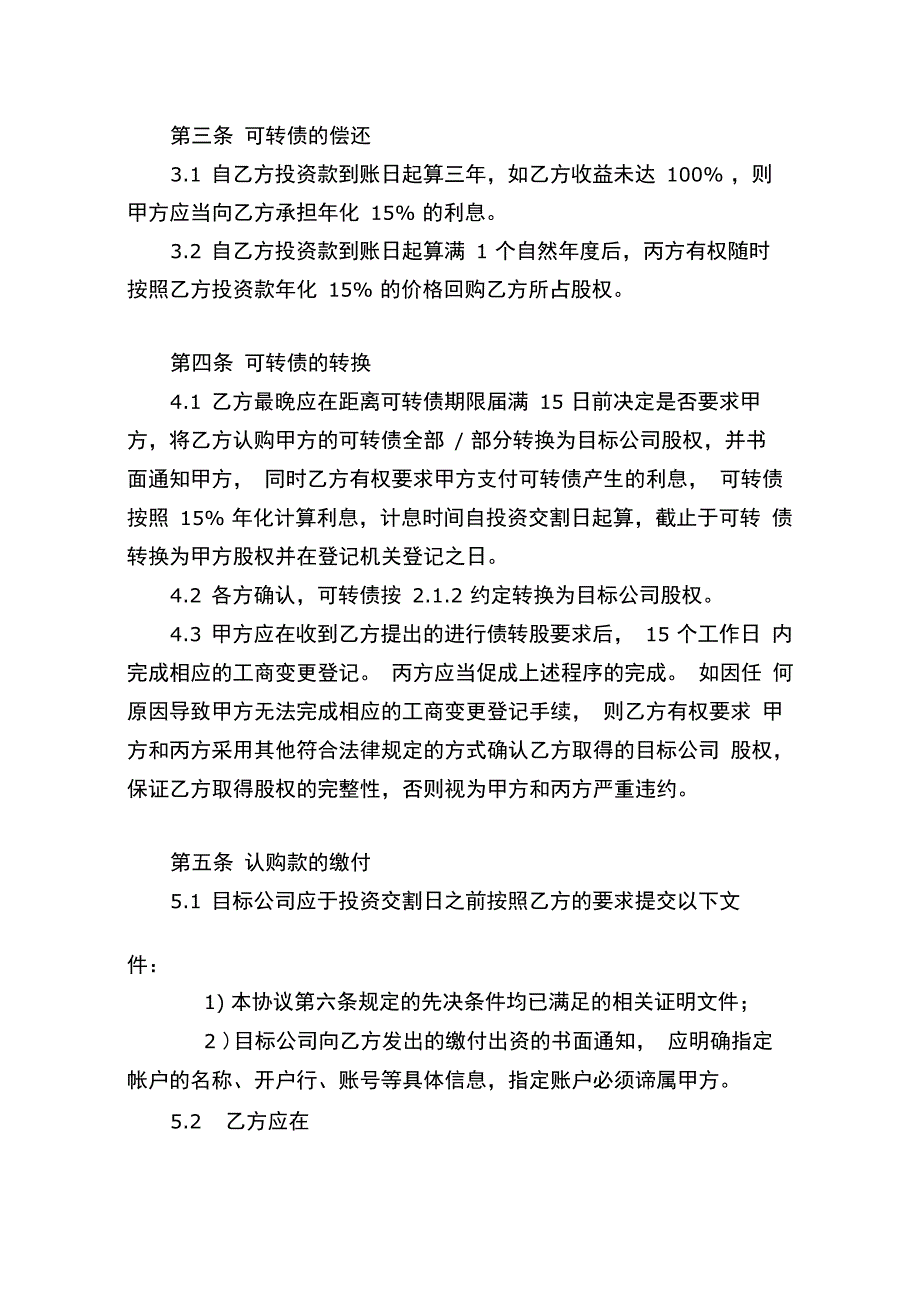 完整版可转债投资协议律师修改20170827_第3页