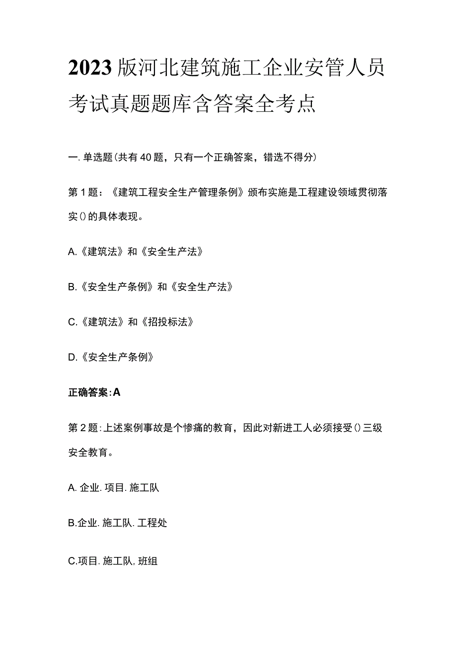 2023版河北建筑施工企业安管人员考试真题题库含答案全考点_第1页