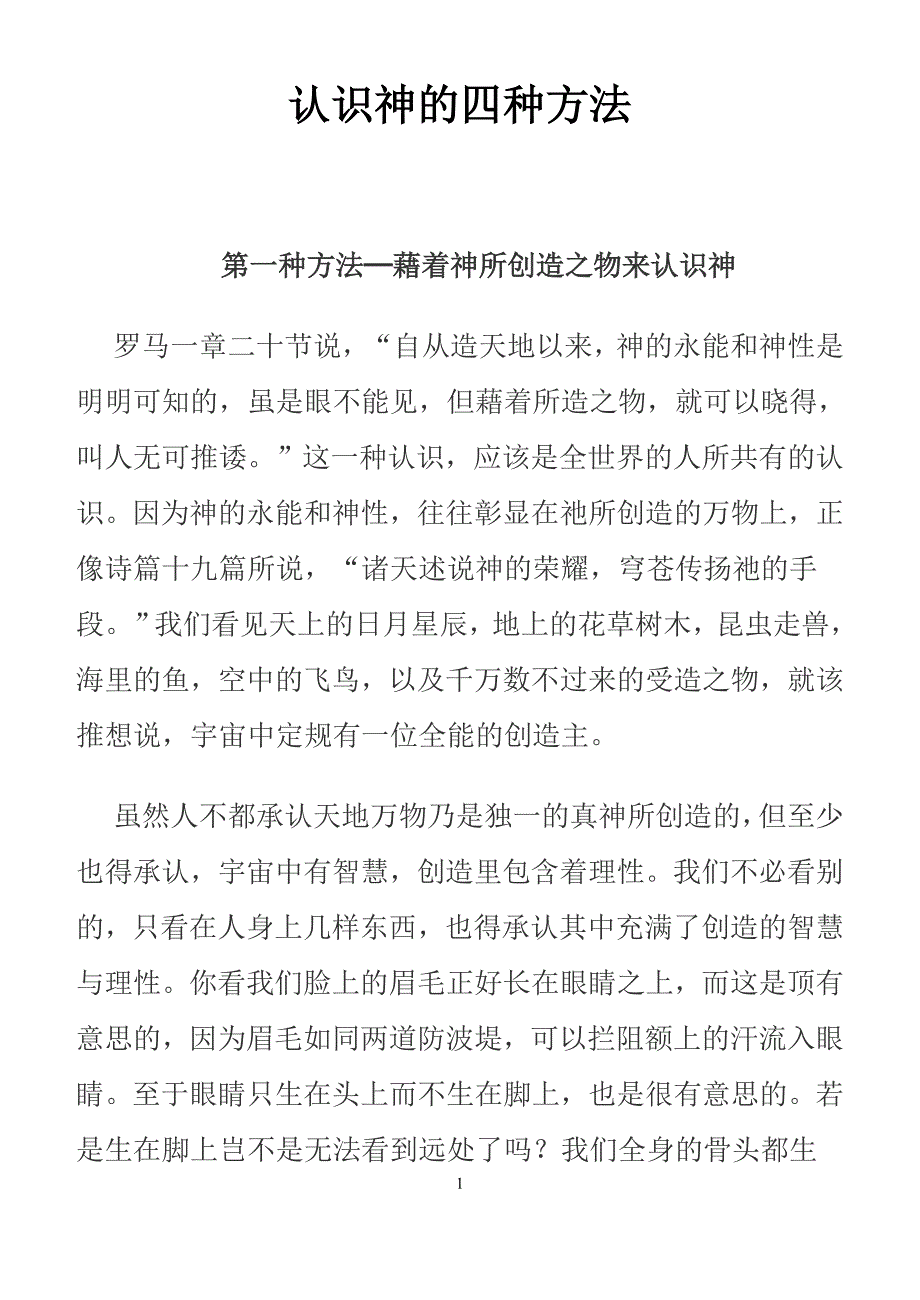 认识神的四种方法_第1页