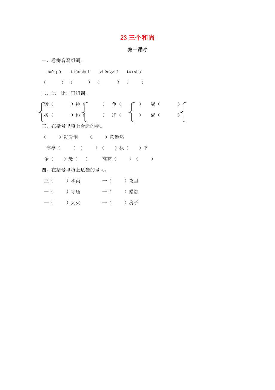 三年级语文上册第五单元23三个和尚第1课时练习北京版_第1页