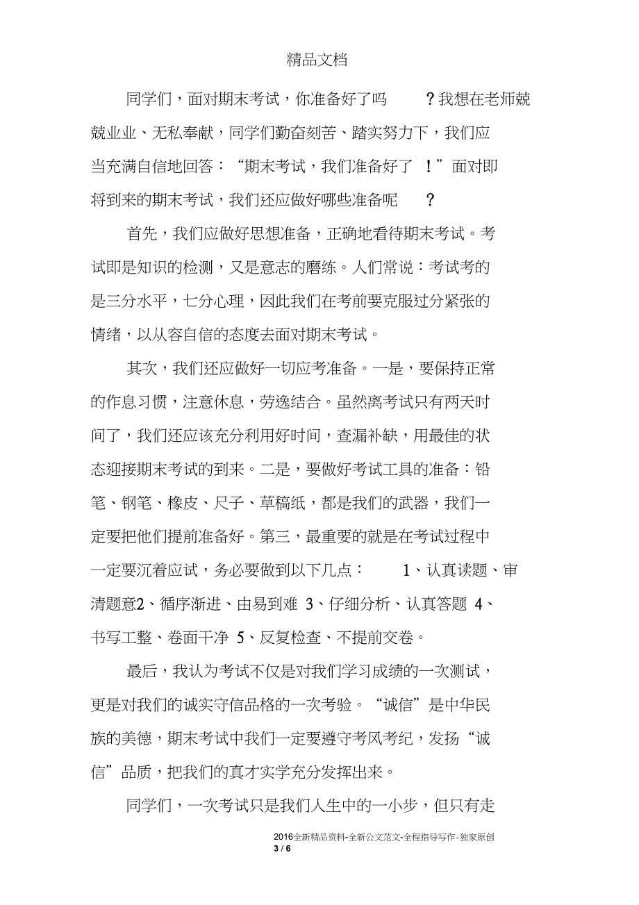 期末考试动员国旗下讲话稿精选_第3页