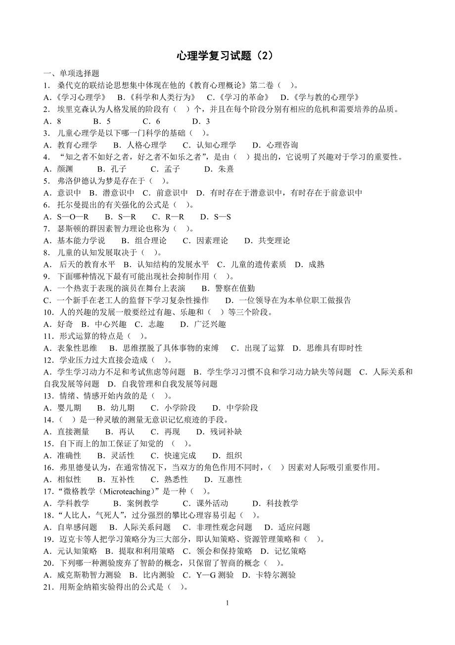 心理学复习试题2_第1页