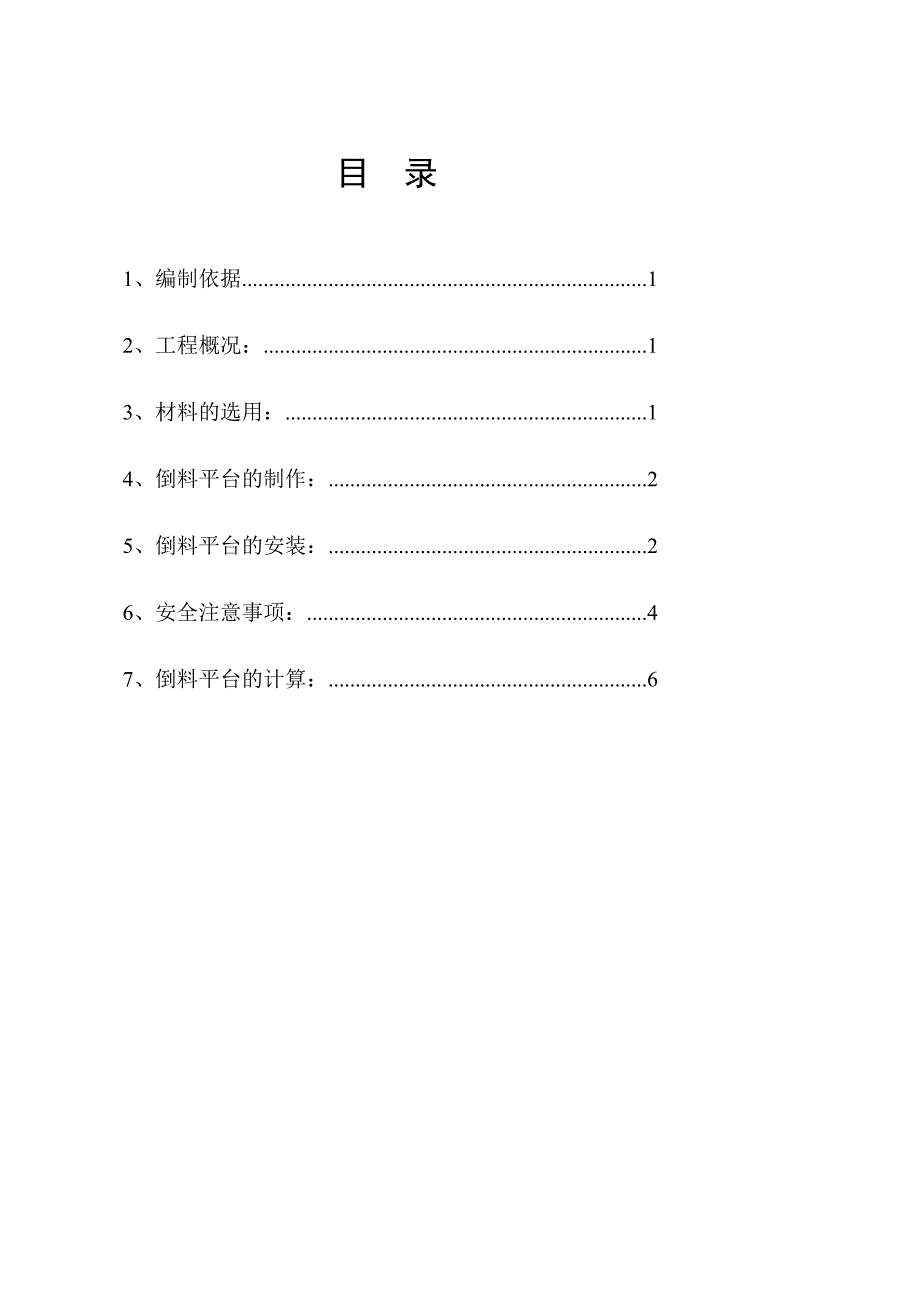 91楼倒料平台施工方案_第1页