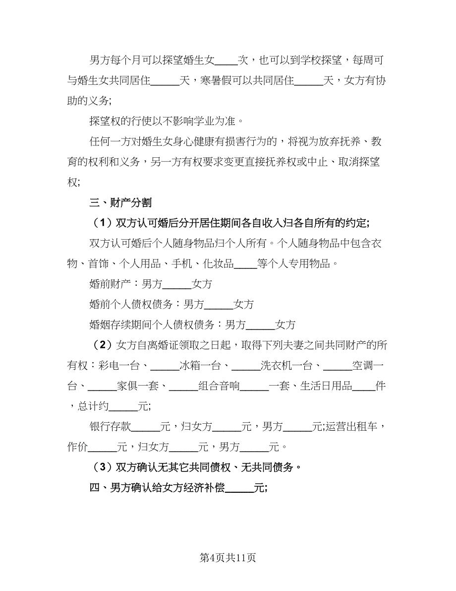 2023年男女双方离婚协议书模板（八篇）_第4页