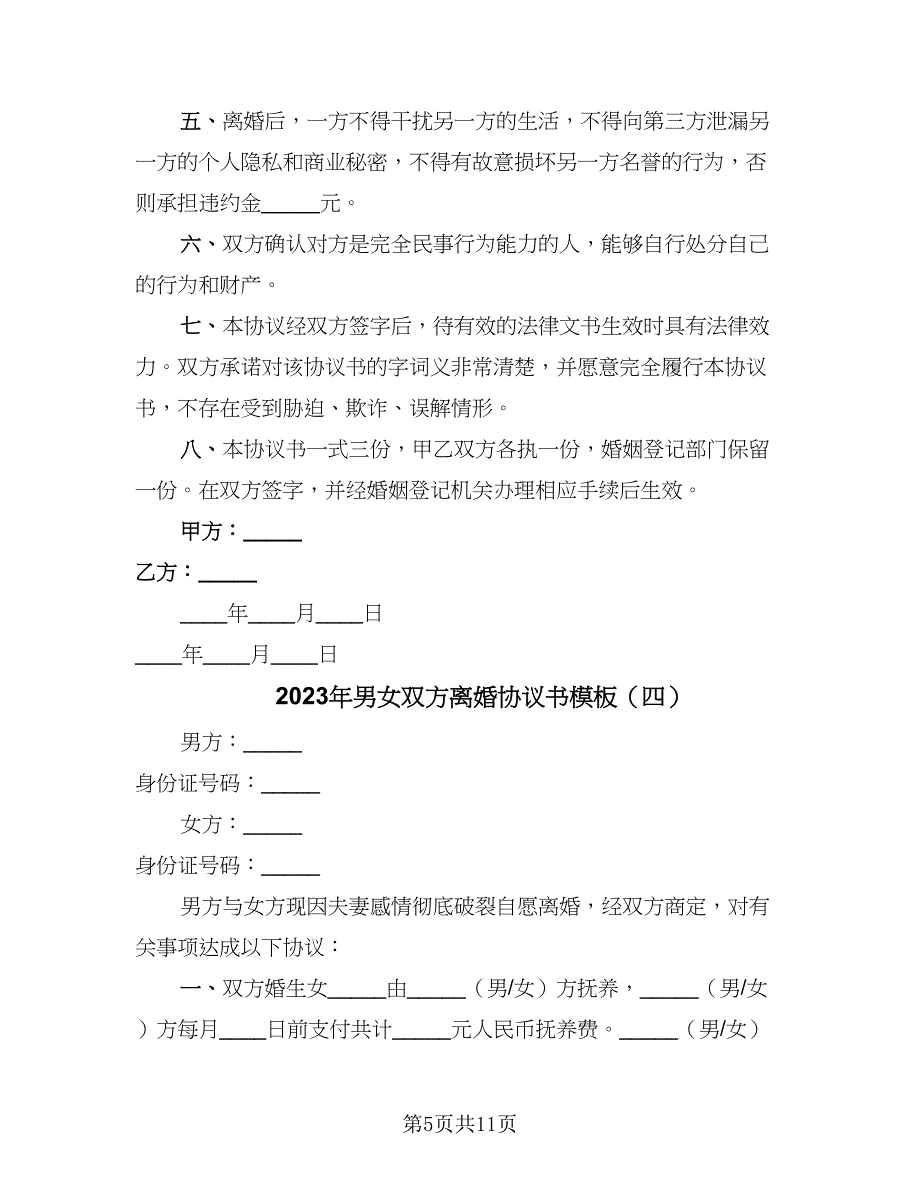 2023年男女双方离婚协议书模板（八篇）_第5页