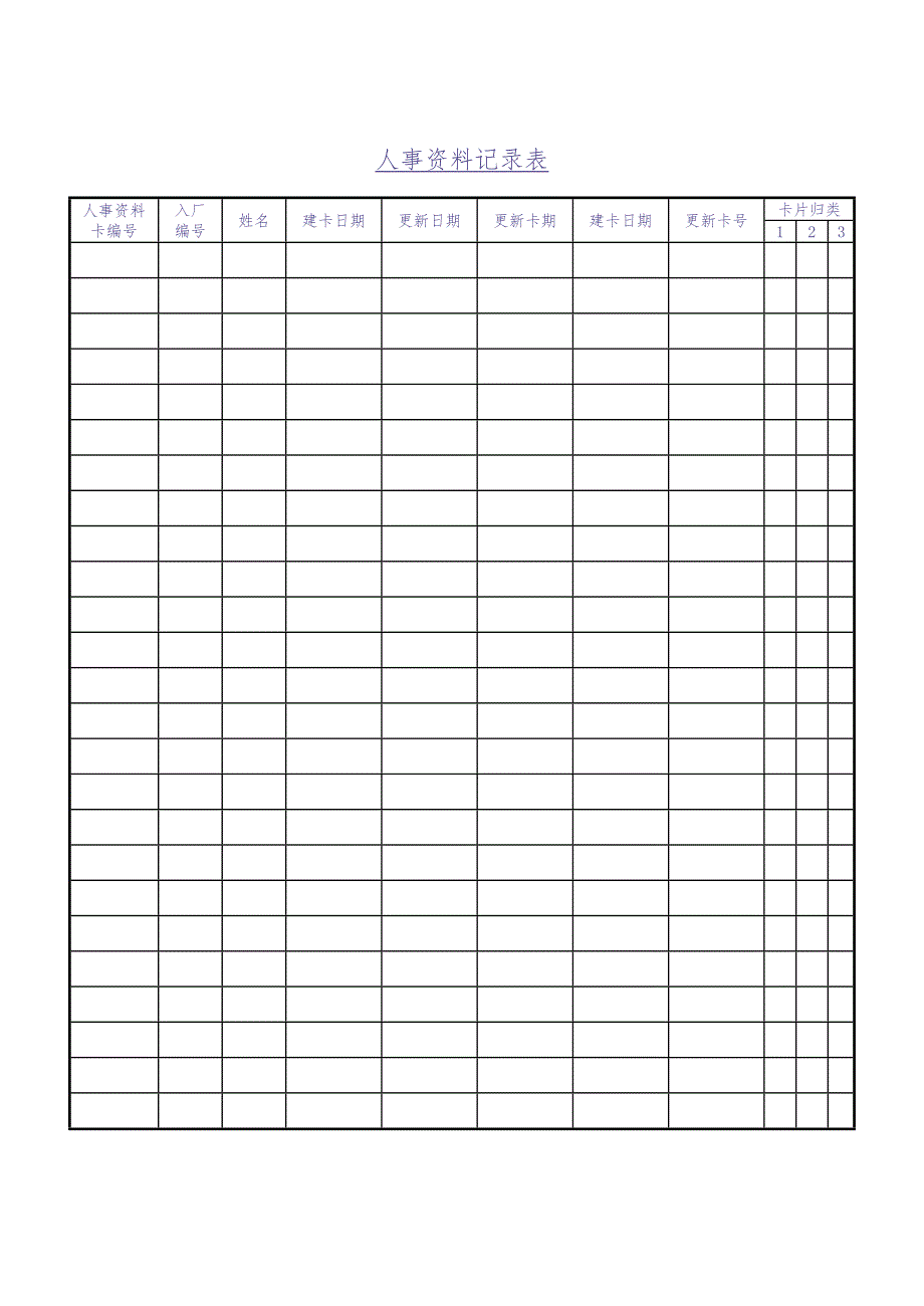 人事资料记录表-3页（天选打工人）.docx_第1页