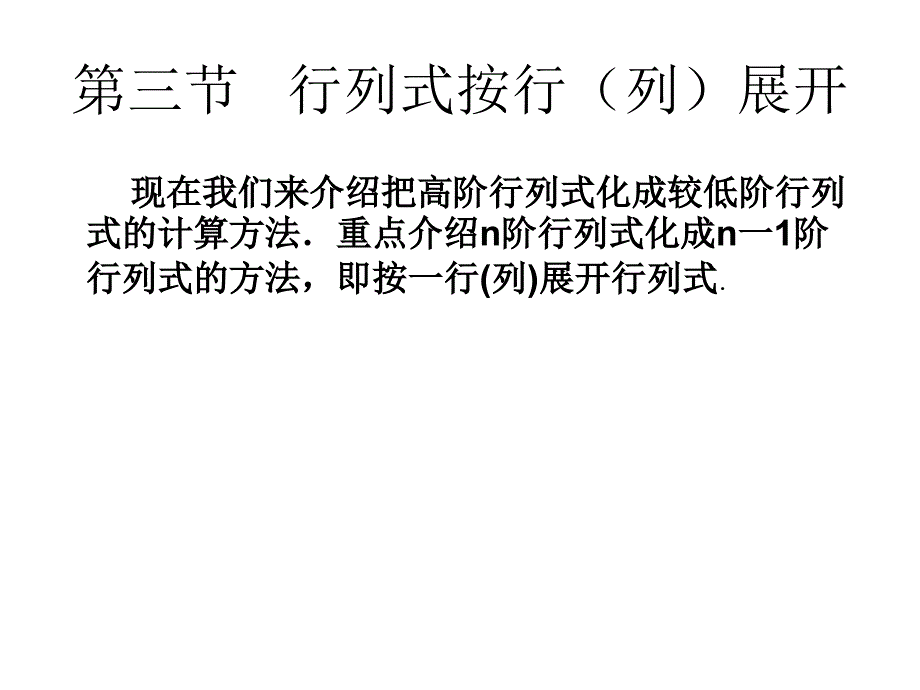 线性代数课件-行列式按行列展开_第1页