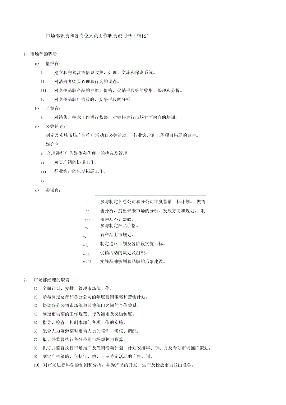 市场部组织架构和职能最新版_第2页