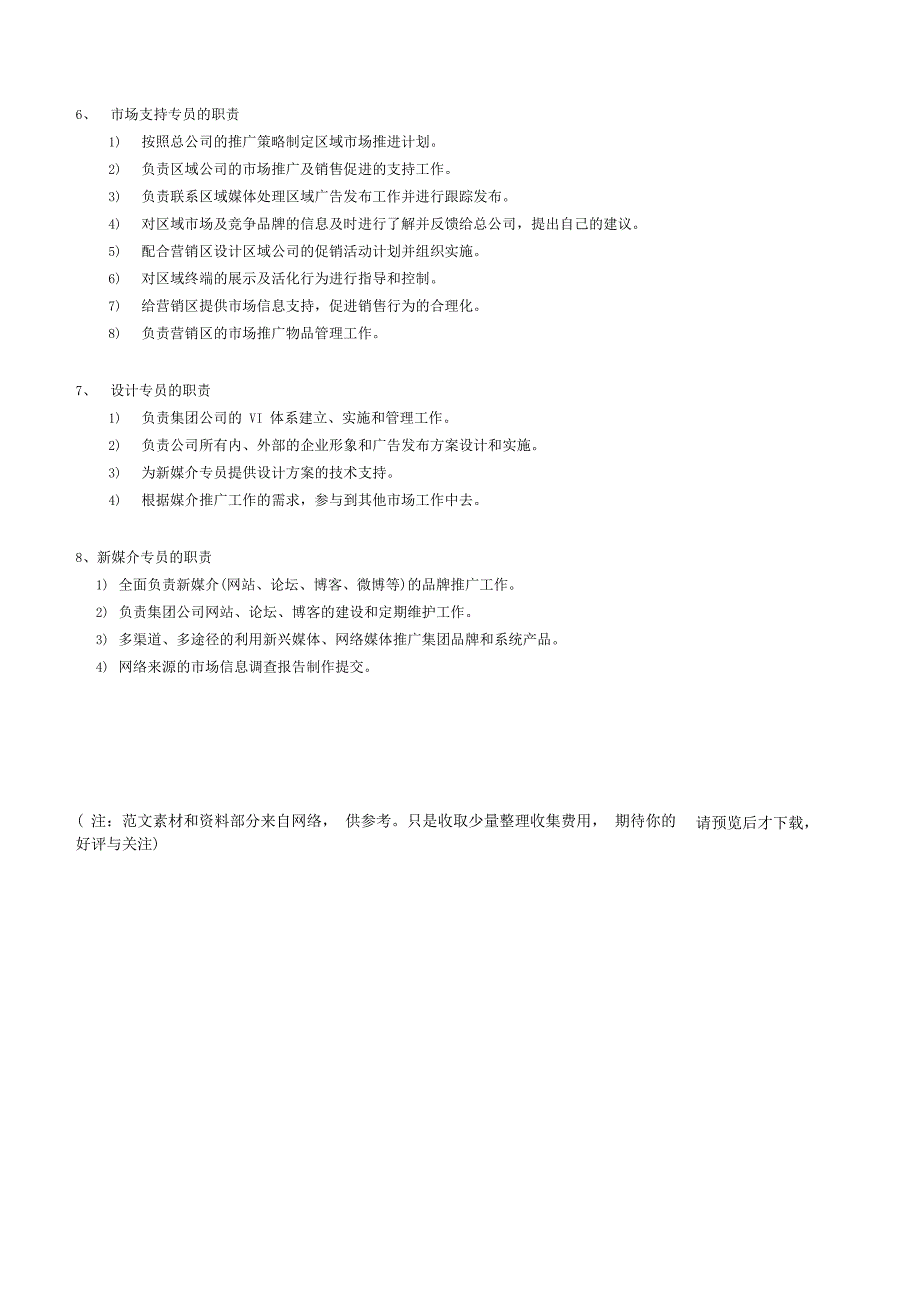 市场部组织架构和职能最新版_第4页