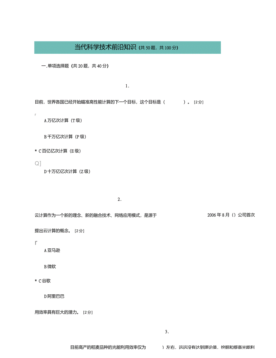 公需科目当代科学技术前沿知识答案_第1页