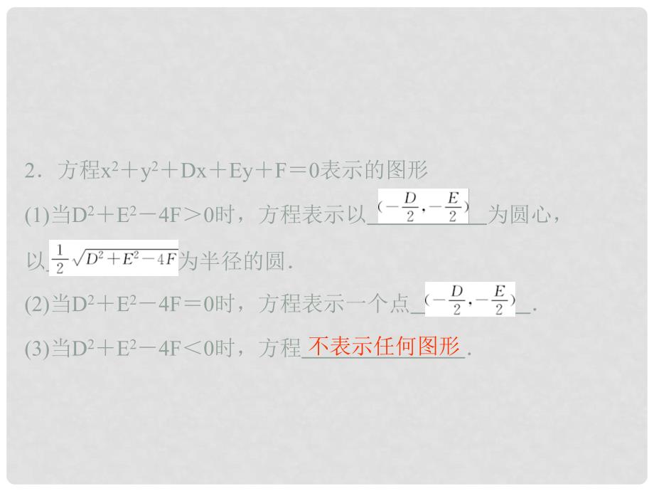 高中数学 第二章 解析几何初步 2 圆与圆的方程 第2课时 圆的一般方程课件 北师大版必修2_第3页