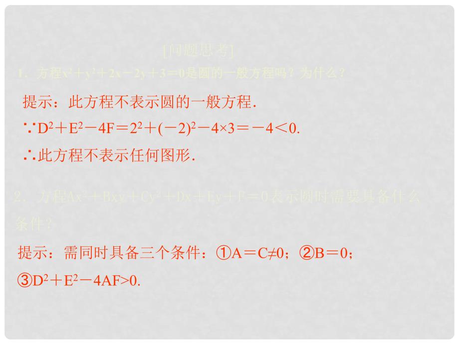 高中数学 第二章 解析几何初步 2 圆与圆的方程 第2课时 圆的一般方程课件 北师大版必修2_第4页