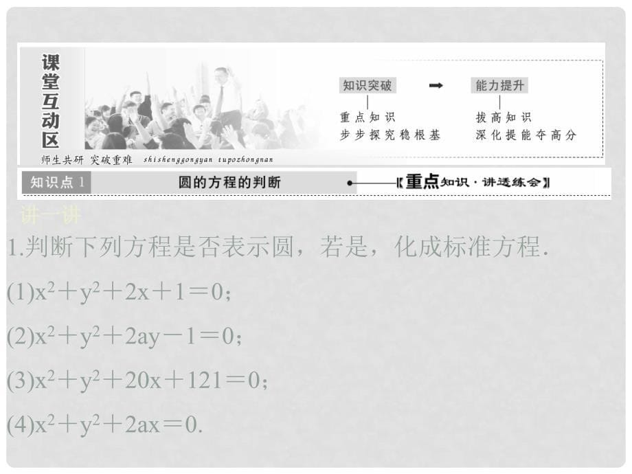 高中数学 第二章 解析几何初步 2 圆与圆的方程 第2课时 圆的一般方程课件 北师大版必修2_第5页