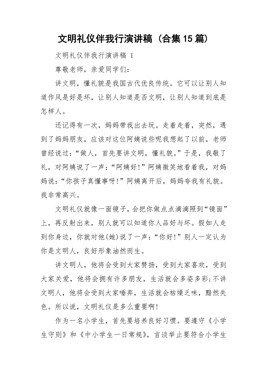 文明礼仪伴我行演讲稿合集15篇_第1页