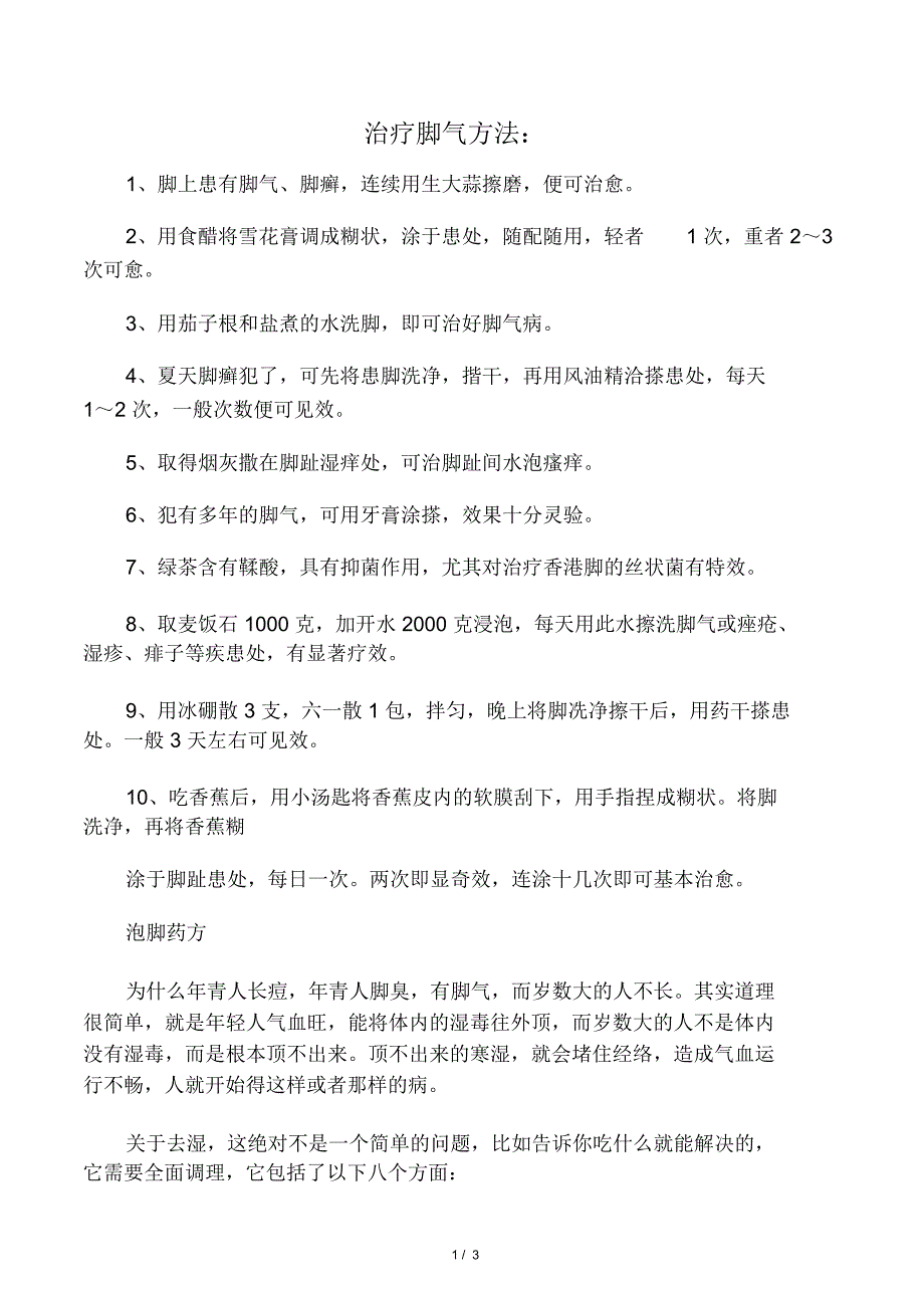 治疗脚气方法以及泡脚药方_第1页