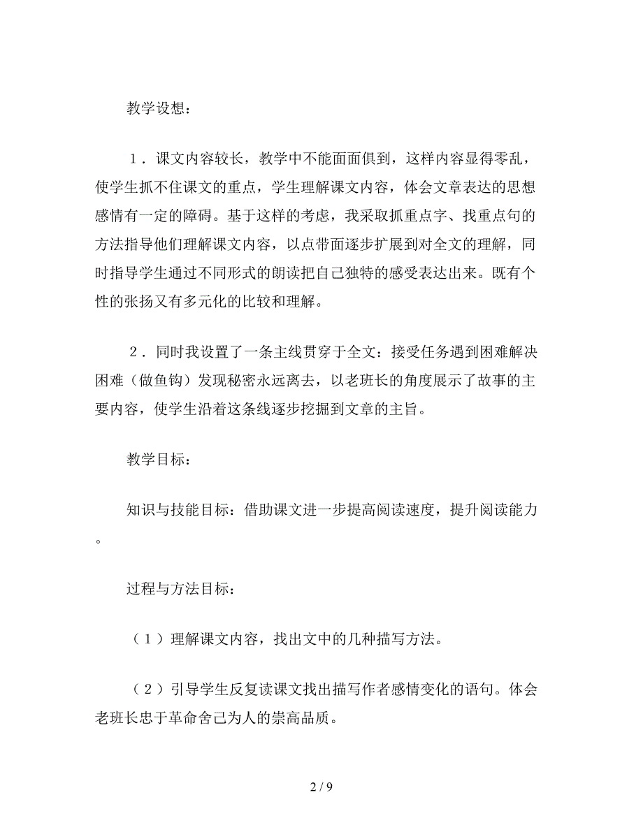 【教育资料】浙教版六年级语文《金色的鱼钩》教学设计、评析与反思.doc_第2页