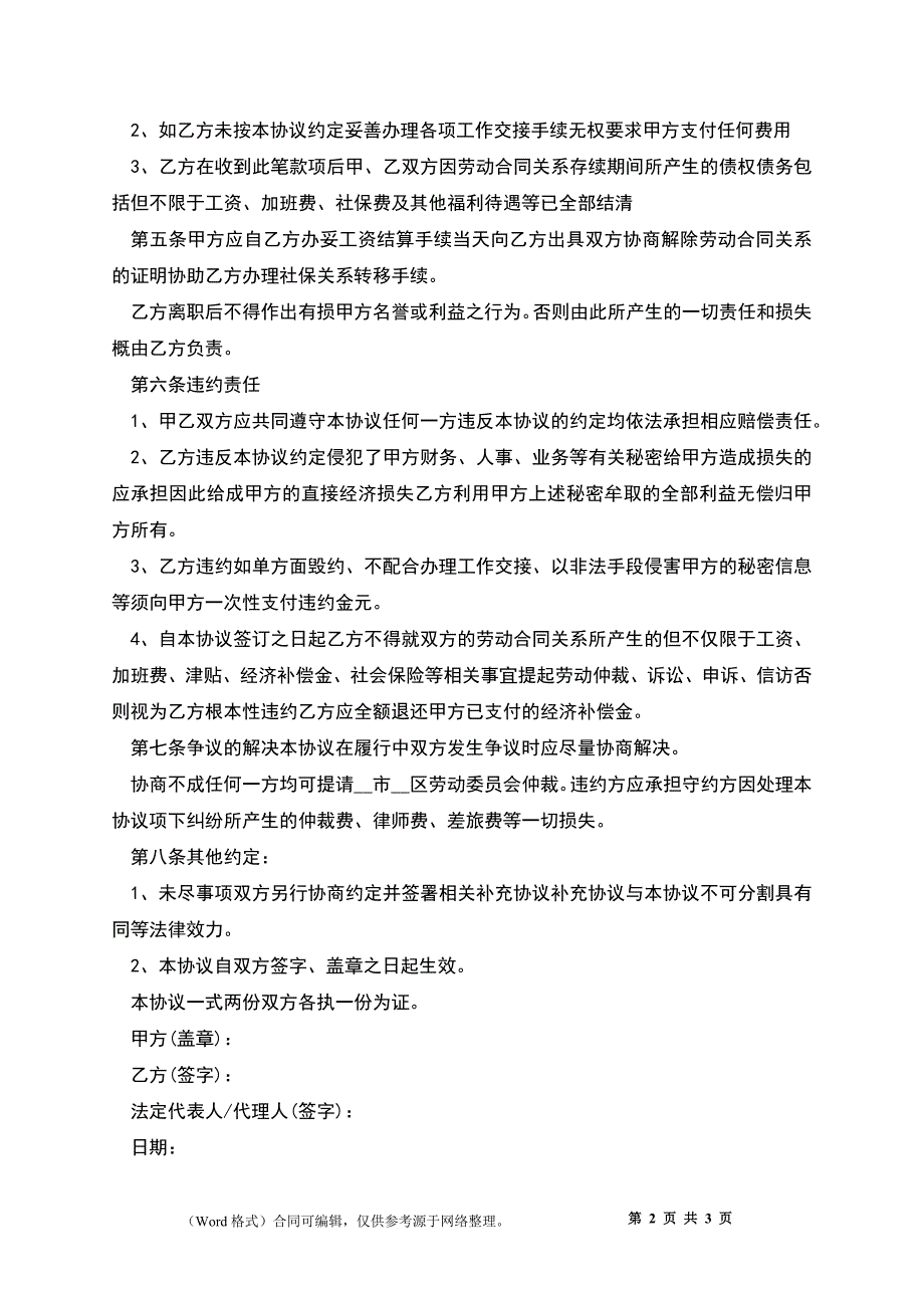 公司协商解除合同书.docx_第2页