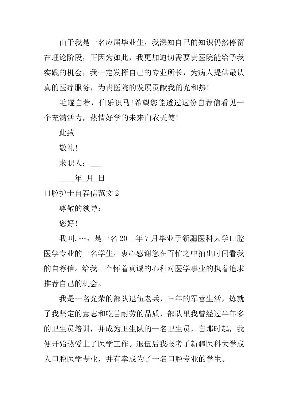 口腔护士自荐信范文3篇有经验护士自荐信范文_第2页