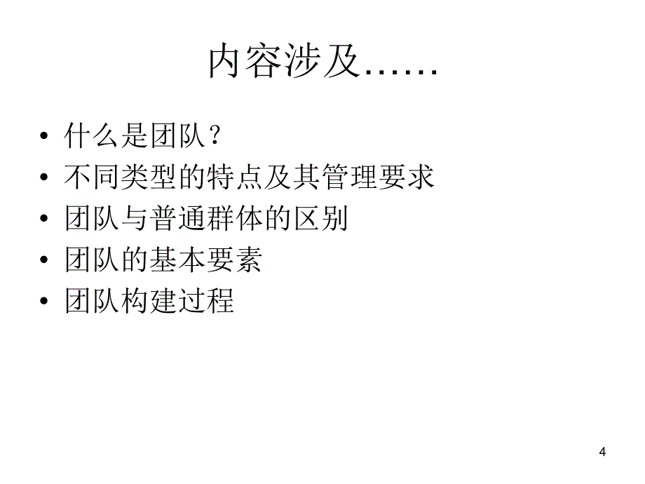 团队管理与领导艺术_第4页