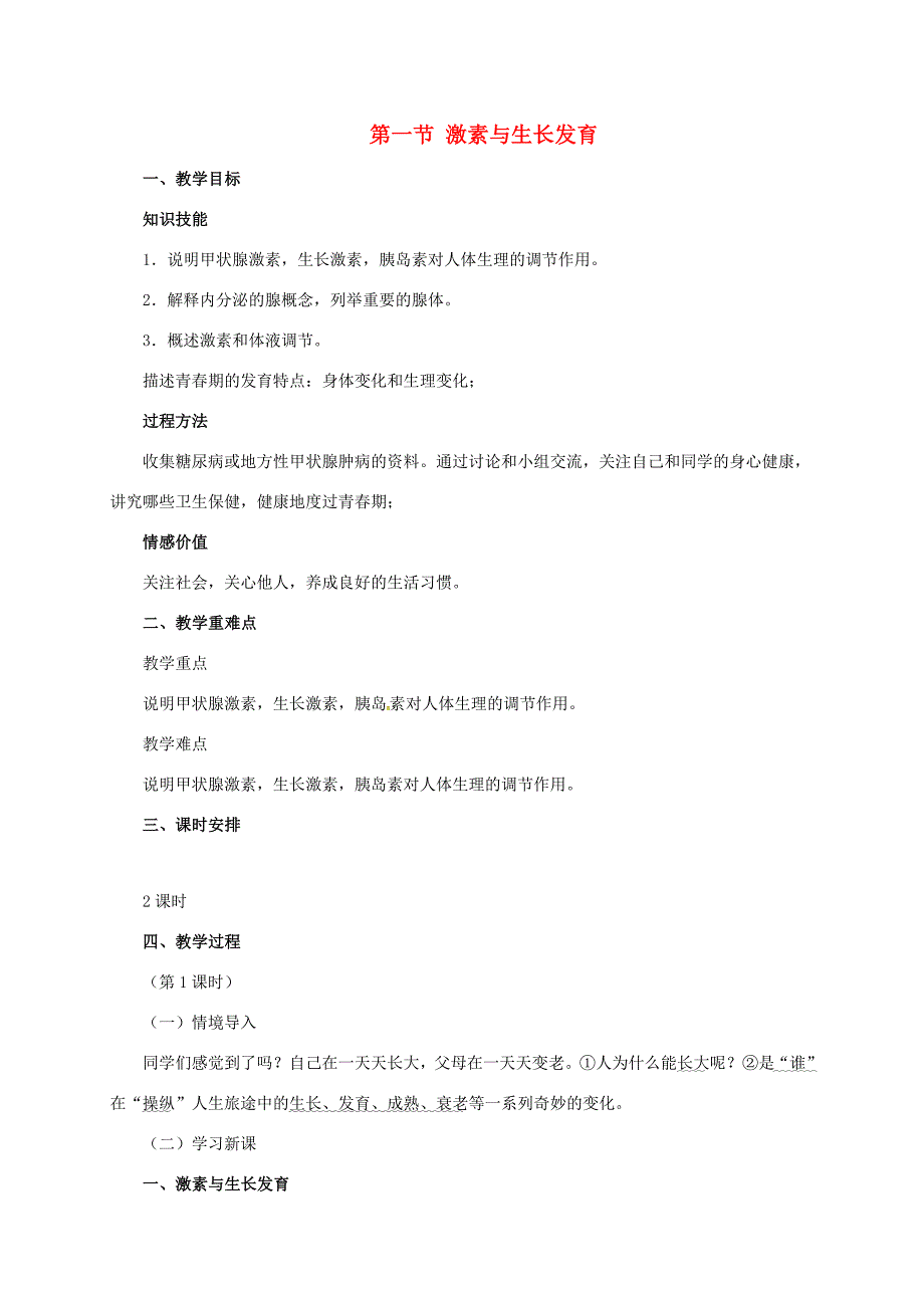 七年级生物下册2.5.1激素与生长发育教案新版冀教版新版冀教版初中七年级下册生物教案_第1页