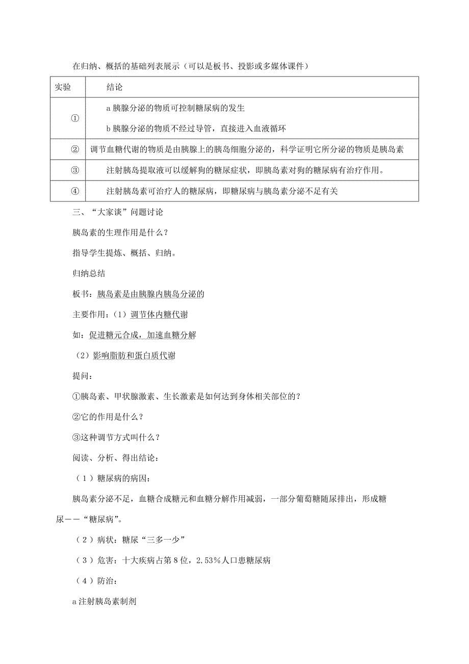 七年级生物下册2.5.1激素与生长发育教案新版冀教版新版冀教版初中七年级下册生物教案_第5页