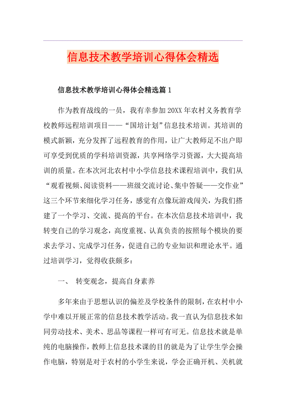 信息技术教学培训心得体会精选_第1页