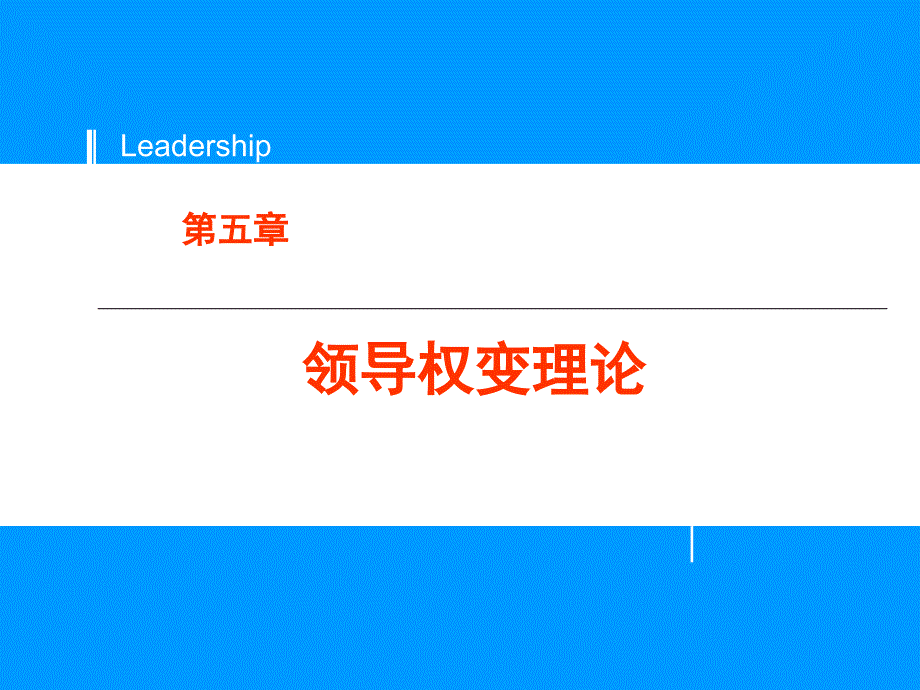 领导权变理论课件_第1页