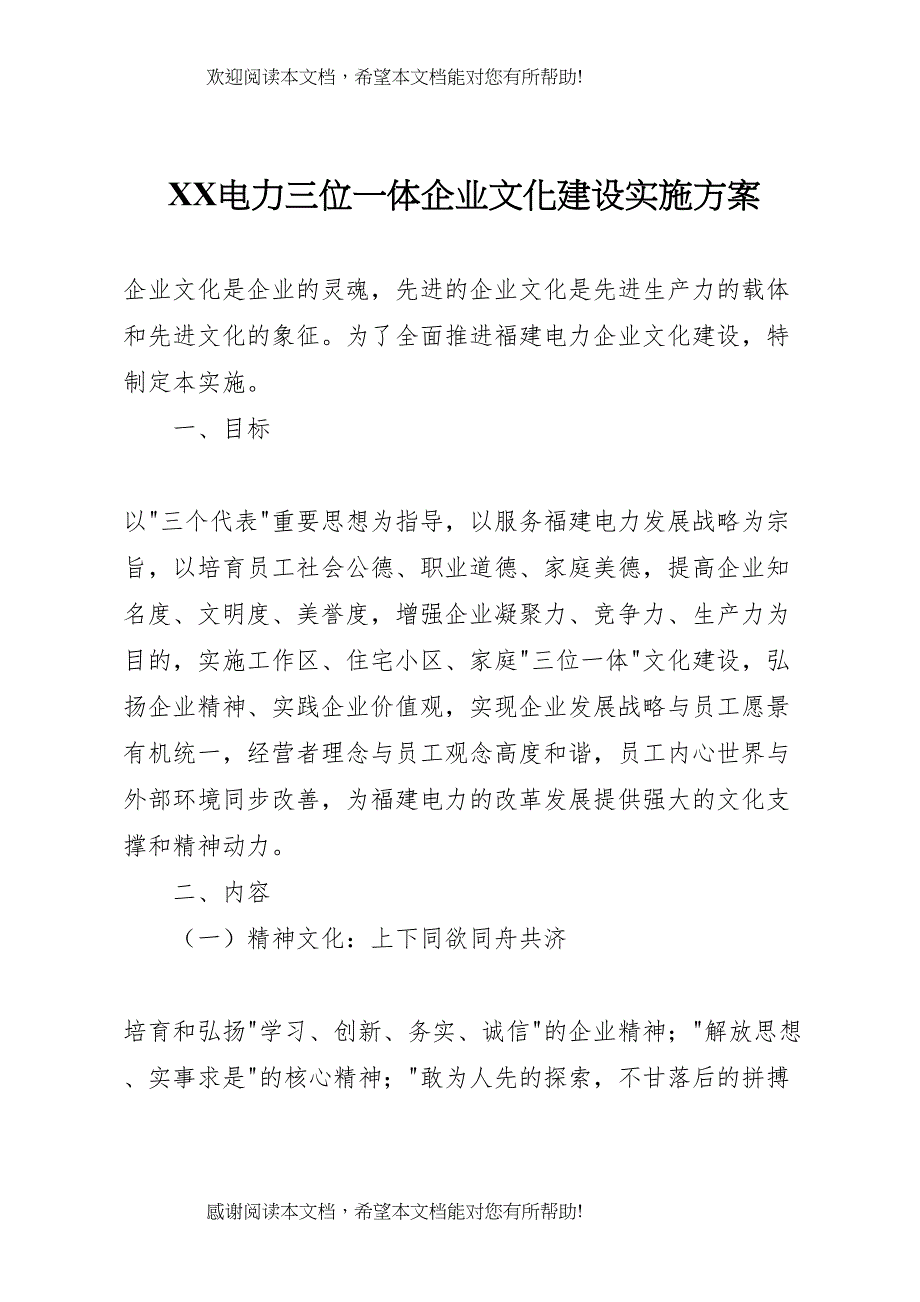 2022年电力三位一体企业文化建设实施方案 8_第1页